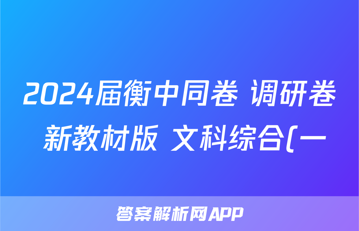 2024届衡中同卷 调研卷 新教材版 文科综合(一)1试题
